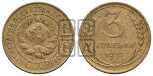 3 копейки 1927 года 