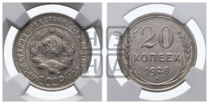 20 копеек 1928 года 