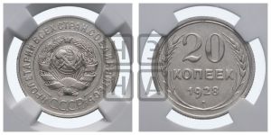 20 копеек 1928 года 