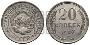 20 копеек 1928 года 