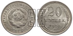 20 копеек 1928 года 