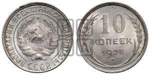 10 копеек 1928 года 