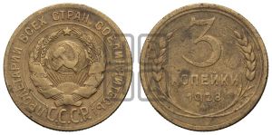 3 копейки 1928 года 