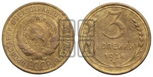 3 копейки 1928 года 