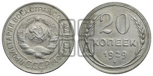20 копеек 1929 года 