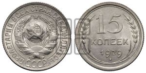 15 копеек 1929 года 