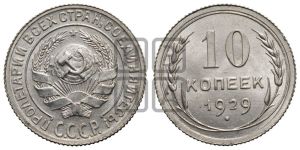 10 копеек 1929 года 