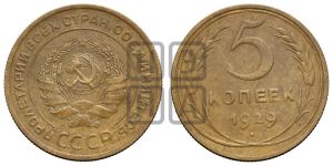 5 копеек 1929 года 