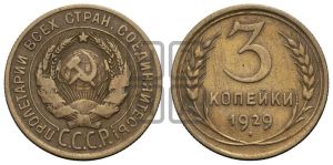 3 копейки 1929 года 