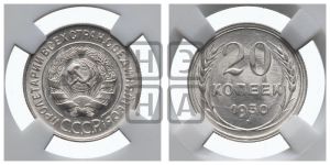 20 копеек 1930 года 
