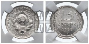 15 копеек 1930 года 