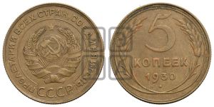 5 копеек 1930 года 