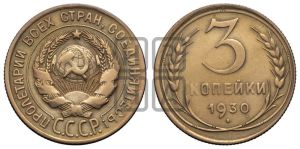 3 копейки 1930 года 