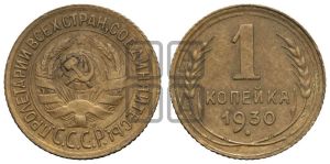 1 копейка 1930 года 