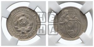 20 копеек 1931 года 