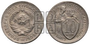 10 копеек 1931 года 