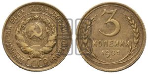 3 копейки 1931 года 