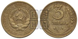 3 копейки 1931 года 
