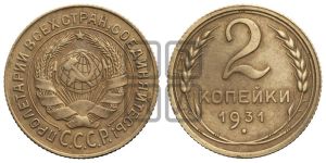 2 копейки 1931 года 