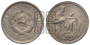 20 копеек 1932 года 