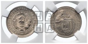 20 копеек 1932 года 