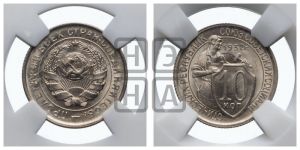 10 копеек 1932 года 