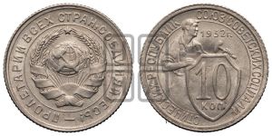 10 копеек 1932 года 