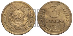 3 копейки 1932 года 