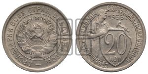 20 копеек 1933 года 