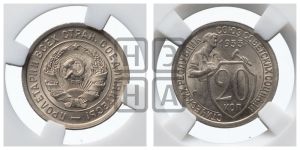 20 копеек 1933 года 