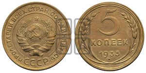 5 копеек 1933 года 