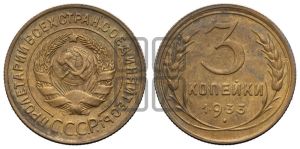 3 копейки 1933 года 