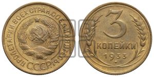 3 копейки 1933 года 