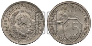 15 копеек 1934 года 