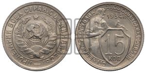 15 копеек 1934 года 