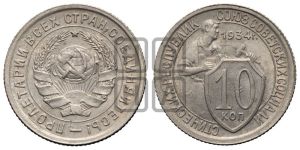 10 копеек 1934 года 