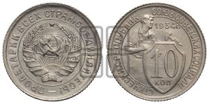 10 копеек 1934 года 
