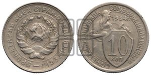 10 копеек 1934 года 