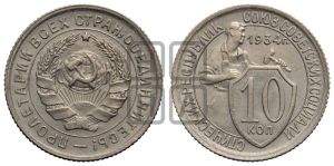 10 копеек 1934 года 