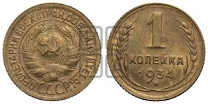 1 копейка 1934 года 