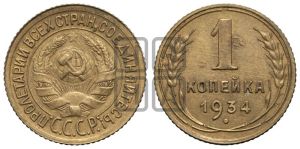 1 копейка 1934 года 