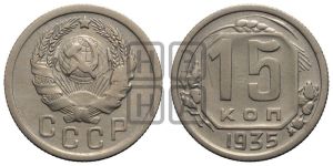 15 копеек 1935 года 