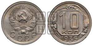 10 копеек 1935 года 