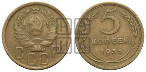 5 копеек 1935 года 