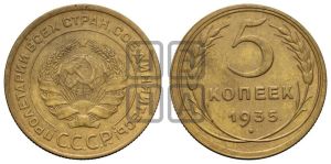 5 копеек 1935 года 