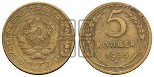 5 копеек 1935 года 