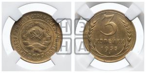 3 копейки 1935 года 