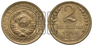 2 копейки 1935 года 