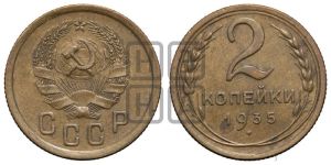 2 копейки 1935 года 