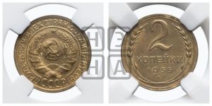 2 копейки 1935 года 